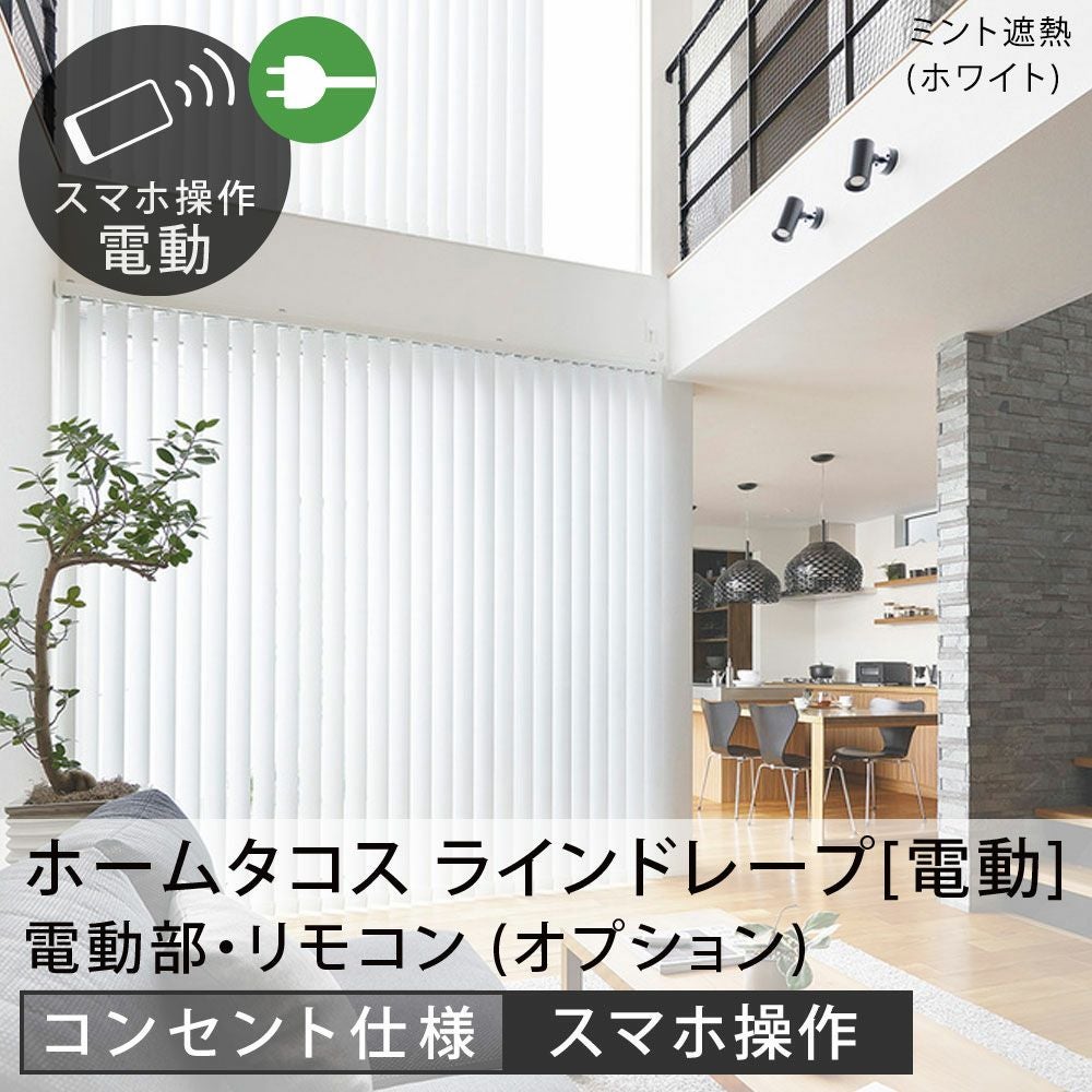 電動タテ型ブラインド＜ホームタコス ラインドレープ＞コンセント仕様