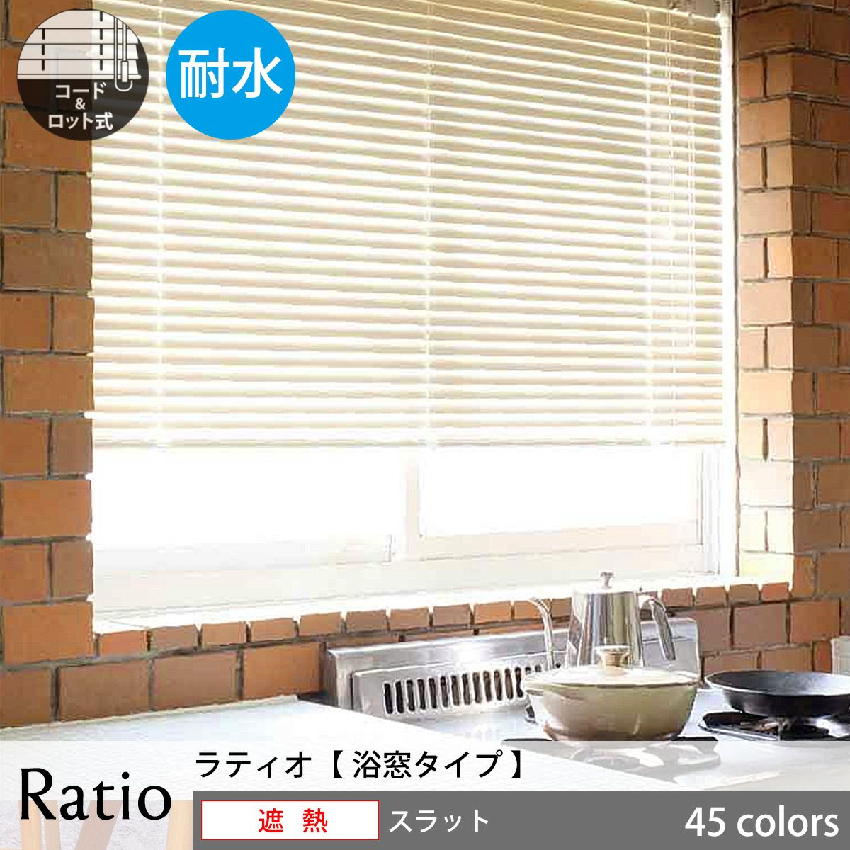 耐水仕様の高機能アルミブラインド＜Ratio ラティオ＞【浴窓タイプ】遮