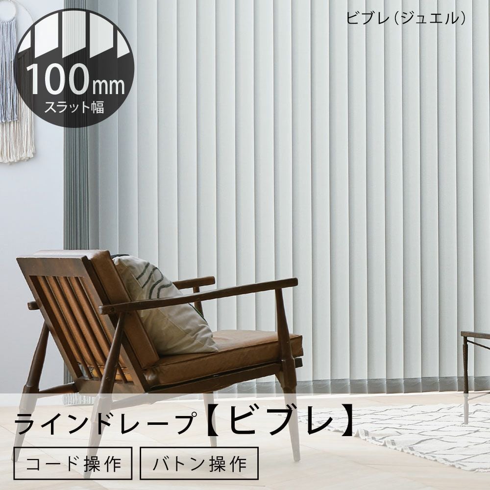 タテ型ブラインド＜ラインドレープ＞【ビブレ】100mm幅（バトン操作