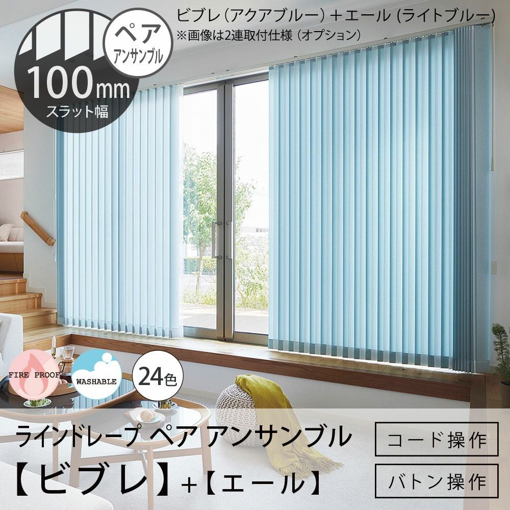 タテ型ブラインド＜ラインドレープ ペア アンサンブル＞【ビブレ＋