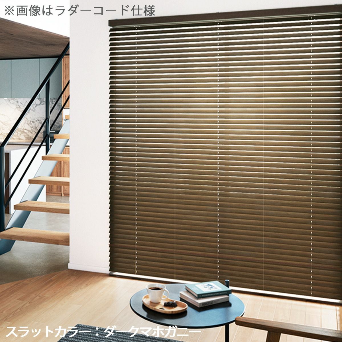 COLT WOODBLIND】選べるウッドブラインド ＜コルトウッドブラインド