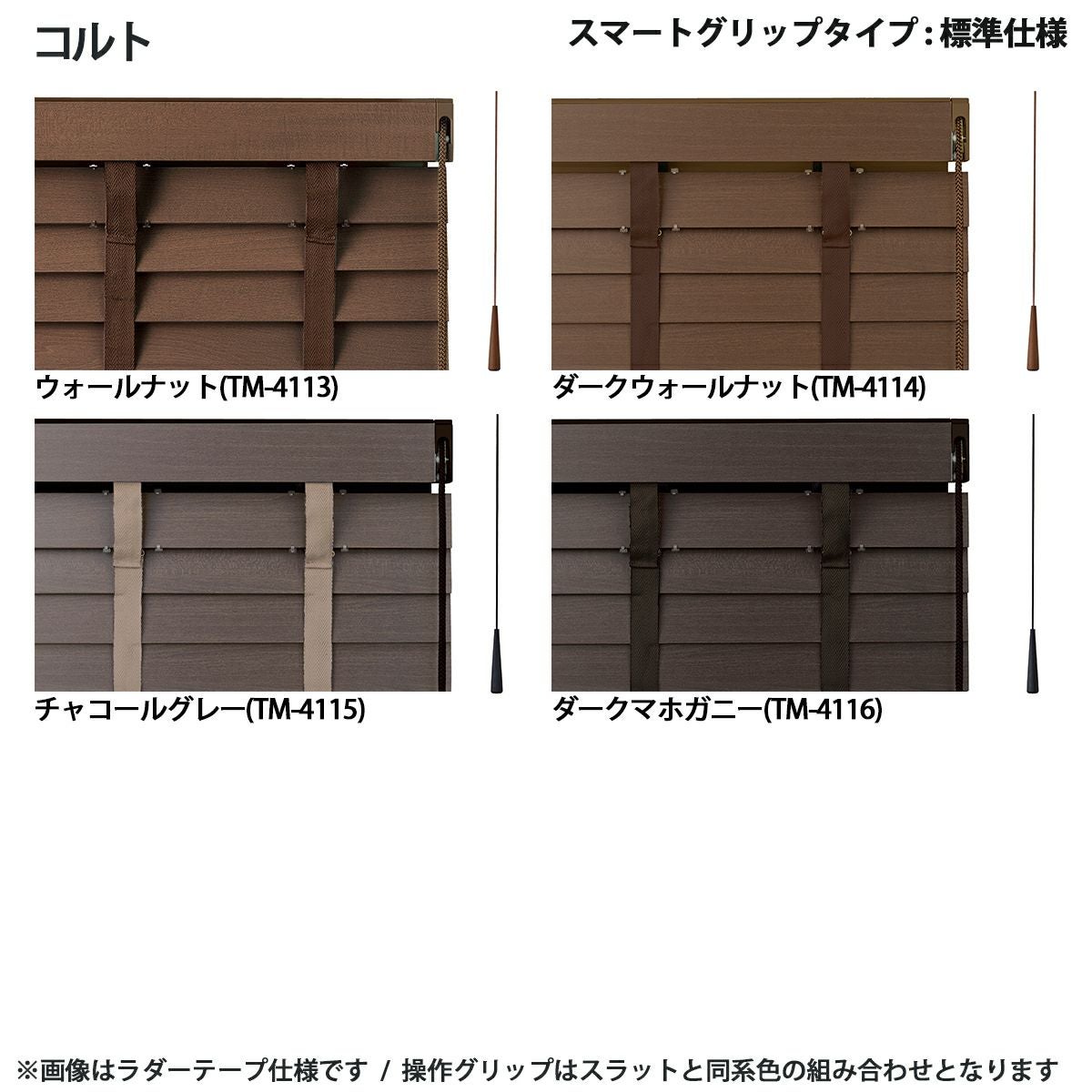 COLT WOODBLIND】選べるウッドブラインド ＜コルトウッドブラインド