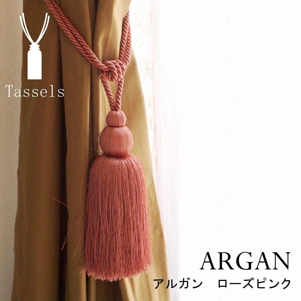 つややかな色糸が魅力のカーテンタッセル【アルガン ローズピンク】：1