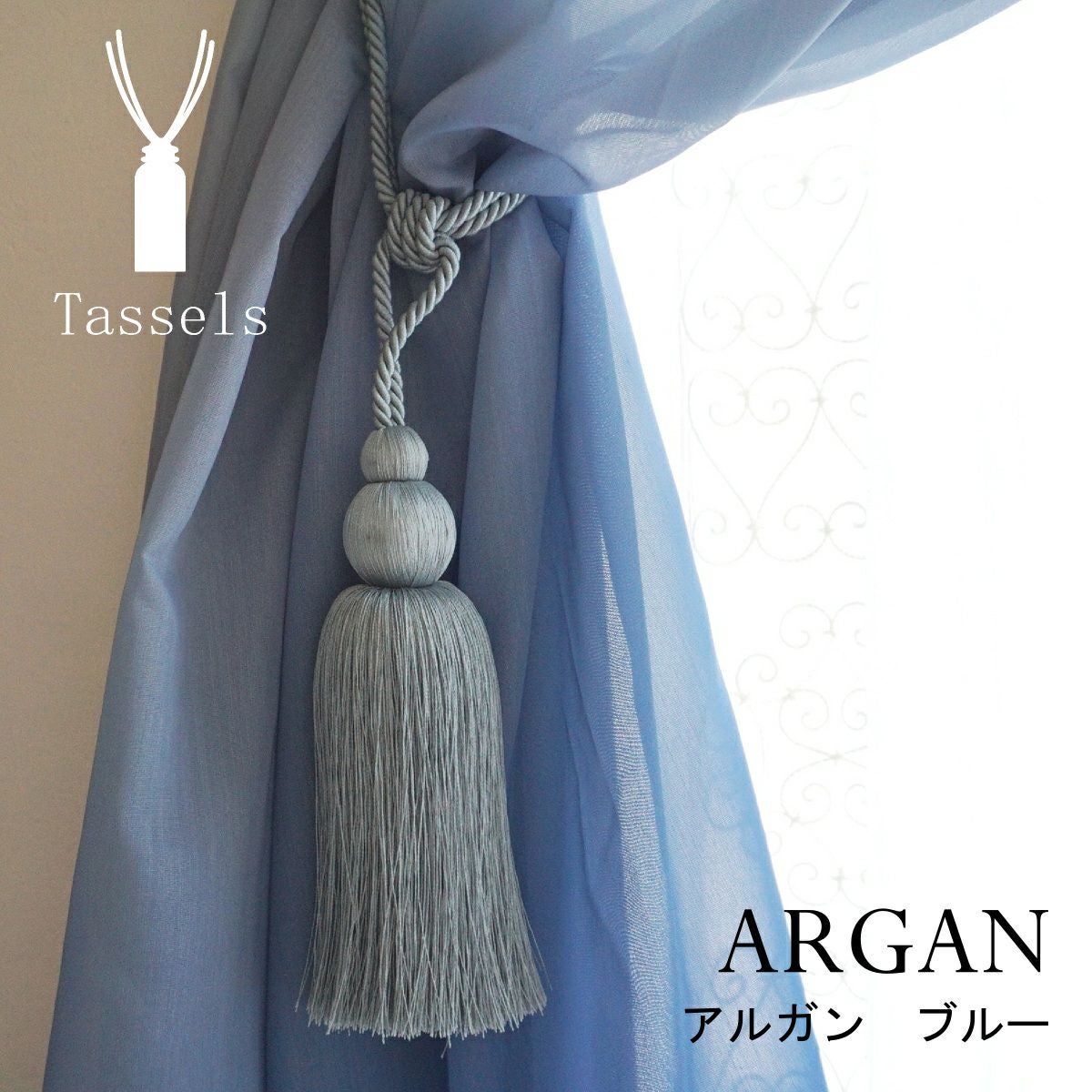つややかな色糸が魅力のカーテンタッセル【アルガン ブルー】：1本入り