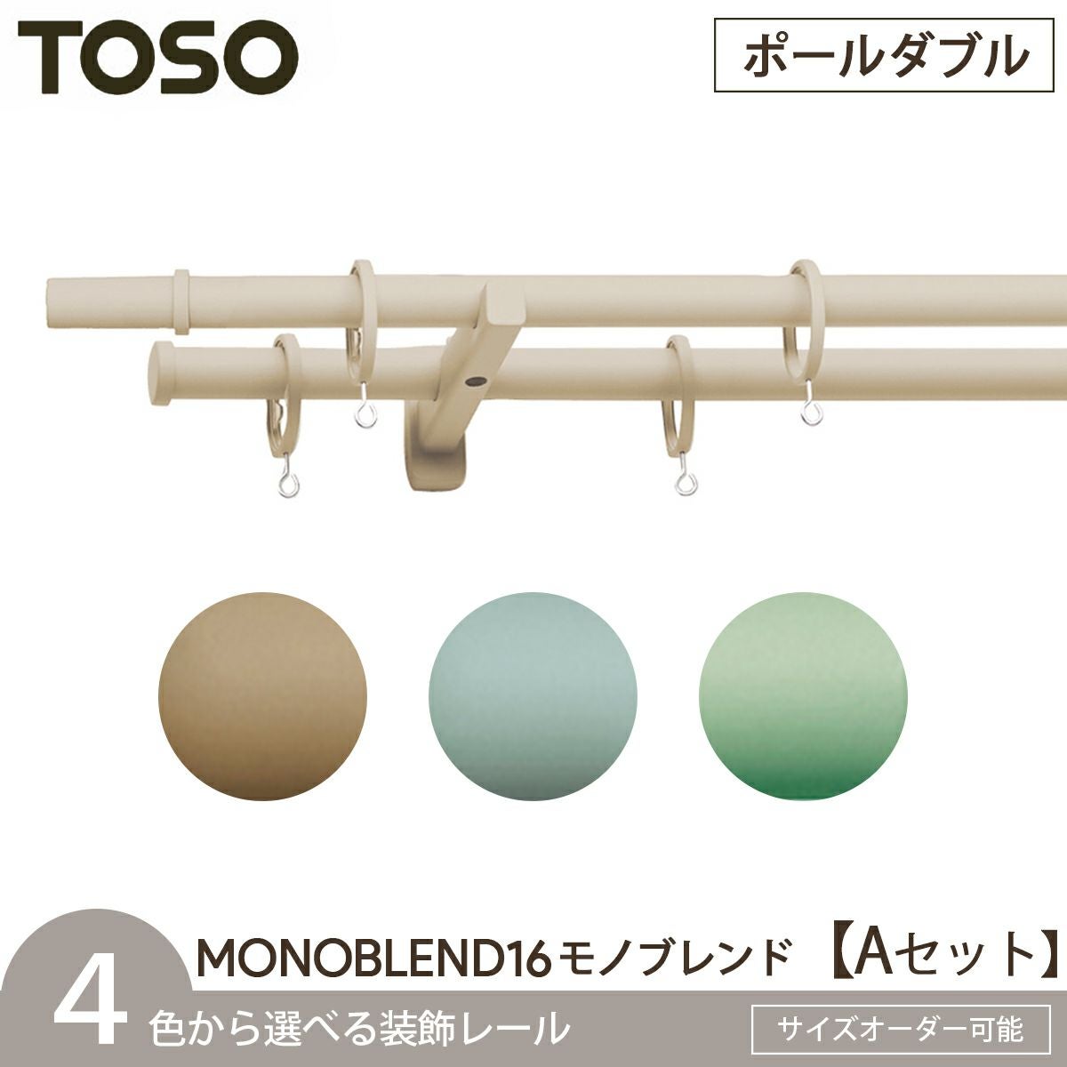 TOSO】ニュアンスカラーがおしゃれなカーテンレール＜モノブレンド16