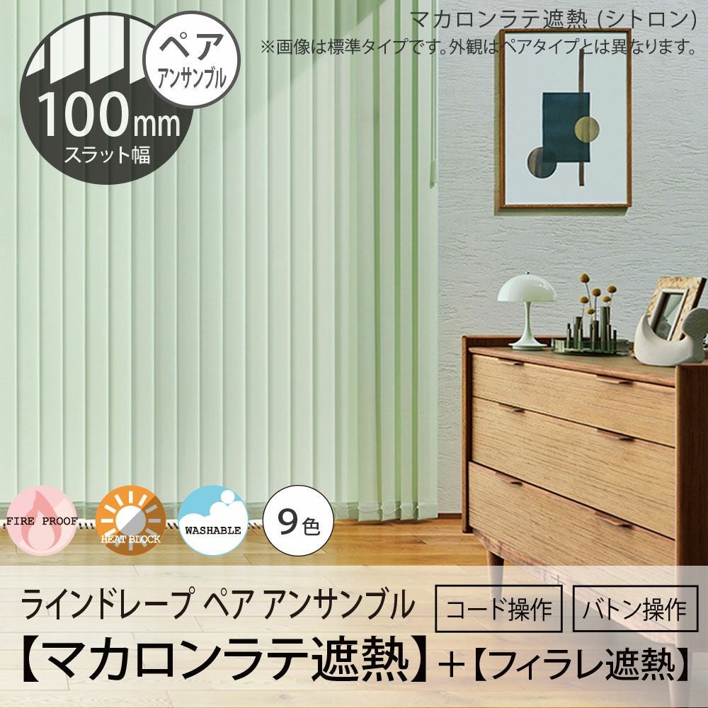 タテ型ブラインド＜ラインドレープ ペア アンサンブル＞【マカロンラテ