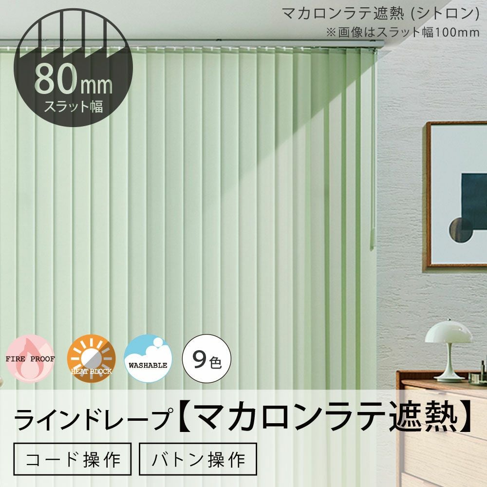 タテ型ブラインド＜ラインドレープ＞【マカロンラテ遮熱】 80mm幅