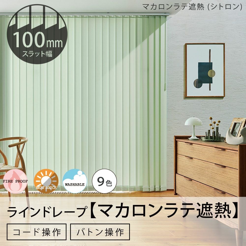 タテ型ブラインド＜ラインドレープ＞【マカロンラテ遮熱】100mm幅