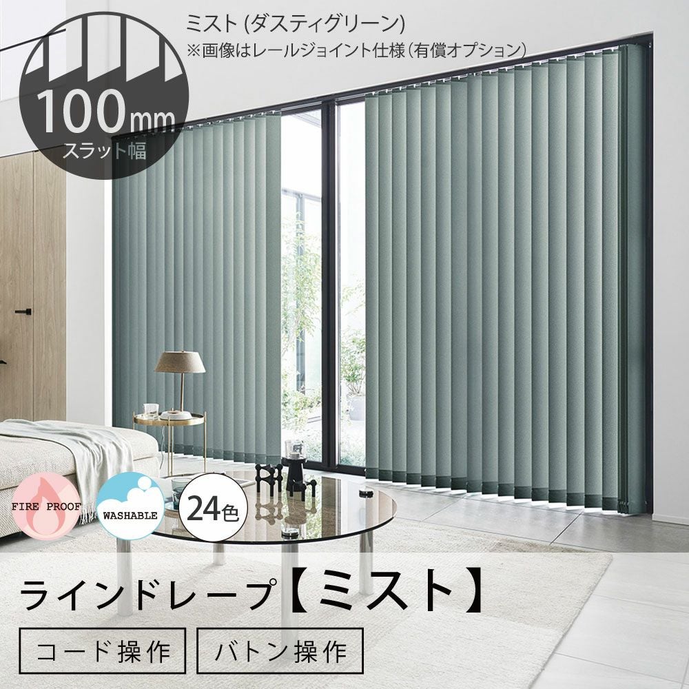 タテ型ブラインド＜ラインドレープ＞【ミスト】100mm幅（バトン操作