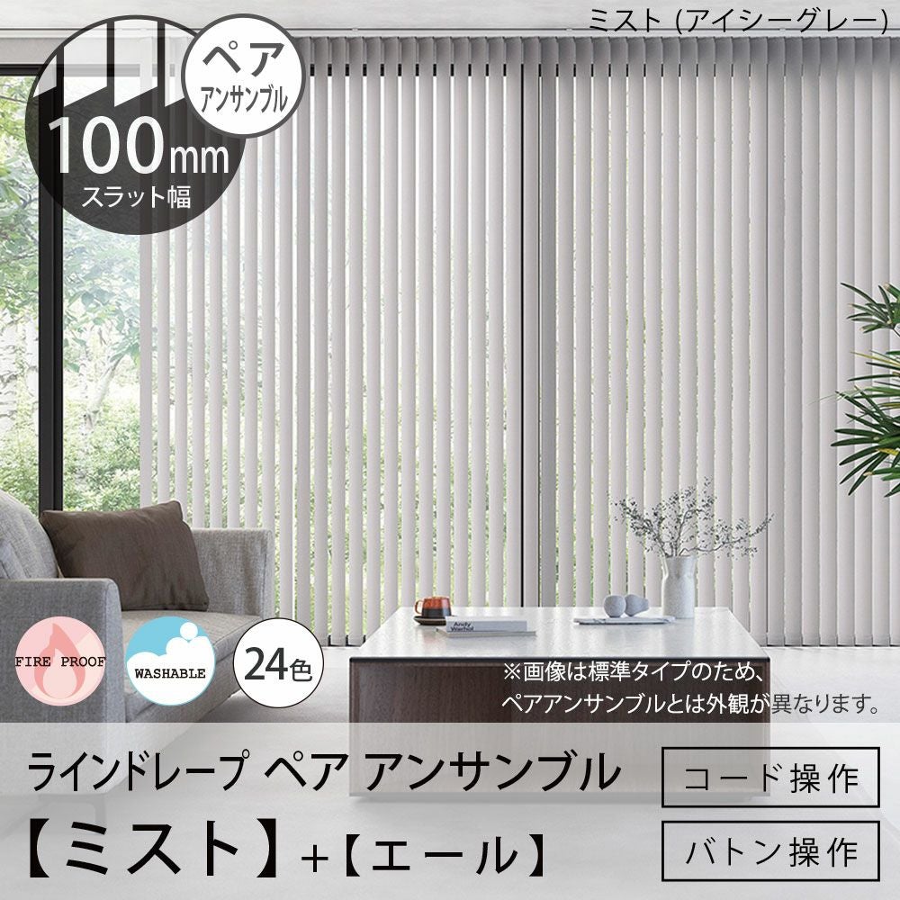 タテ型ブラインド＜ラインドレープ ペア アンサンブル＞【ミスト＋