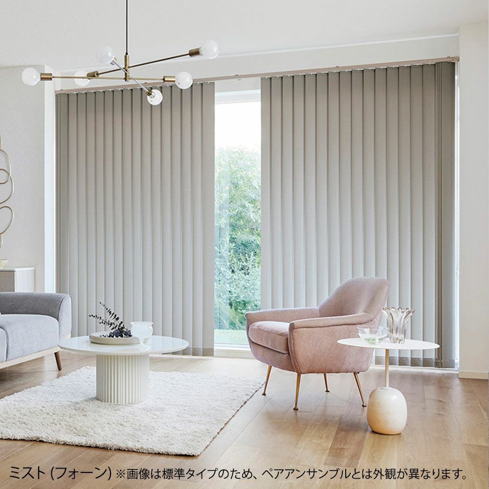タテ型ブラインド＜ラインドレープ ペア アンサンブル＞【ミスト＋