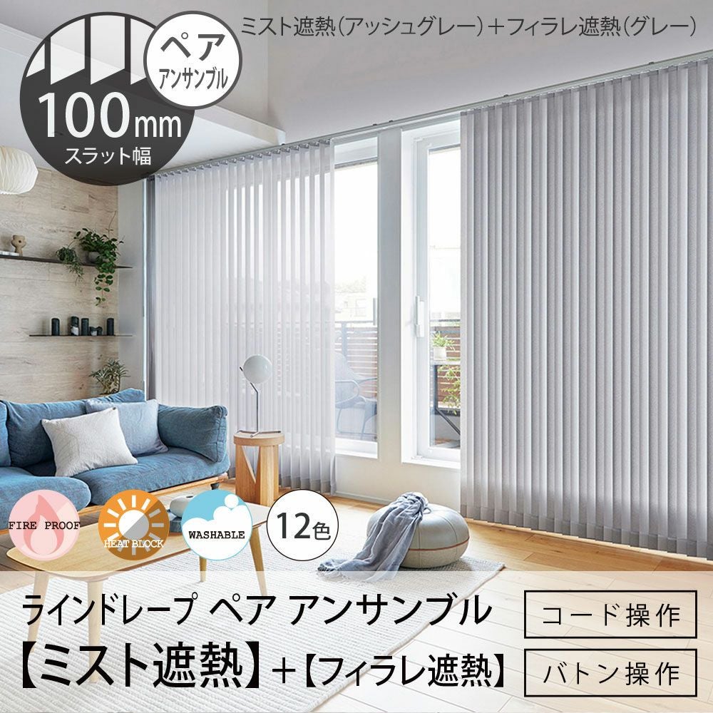 タテ型ブラインド＜ラインドレープ ペア アンサンブル＞【ミスト遮熱＋
