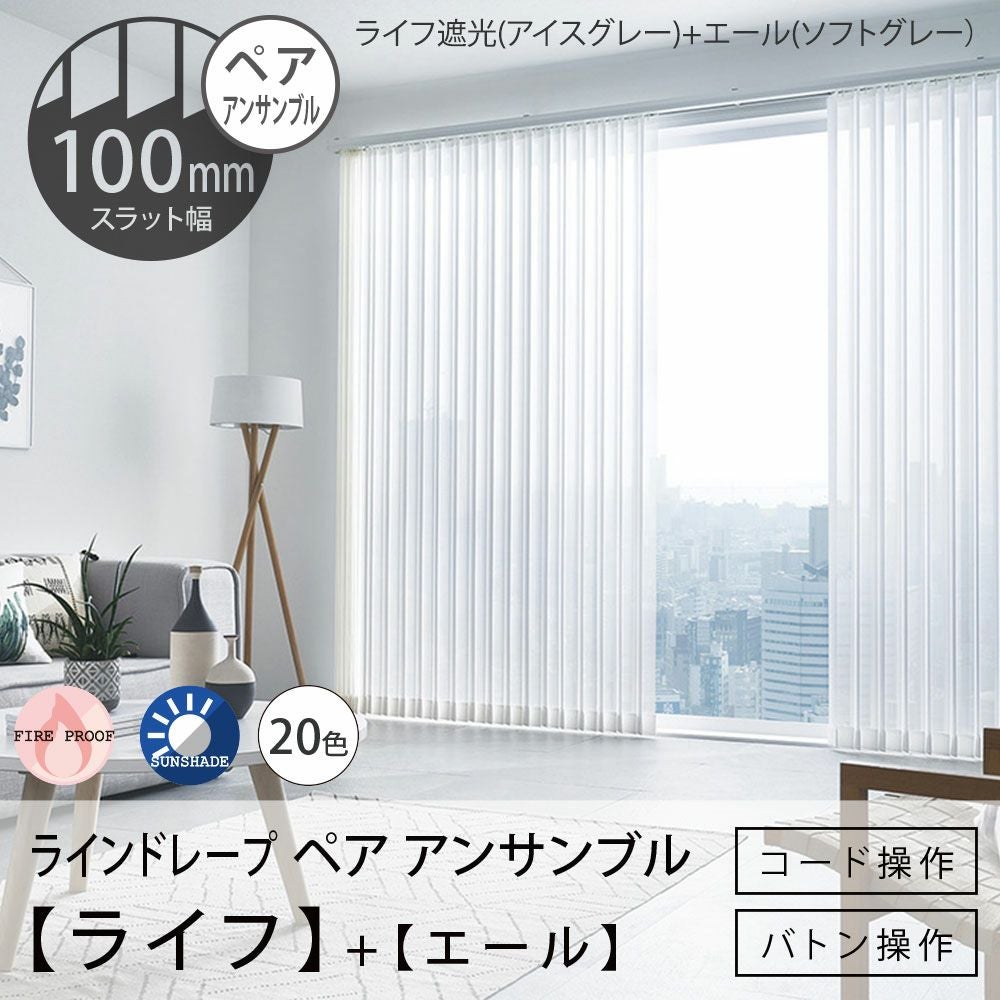 タテ型ブラインド＜ラインドレープ ペア アンサンブル＞【ライフ＋