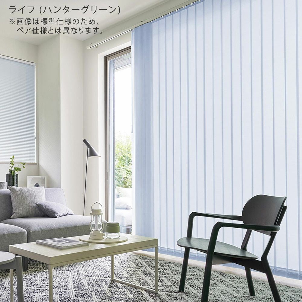 タテ型ブラインド＜ラインドレープ ペア アンサンブル＞【ライフ＋