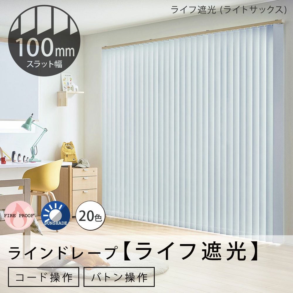 タテ型ブラインド＜ラインドレープ＞【ライフ遮光】100mm幅（バトン