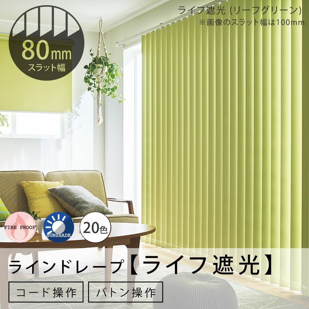 タテ型ブラインド＜ラインドレープ＞【ライフ遮光】 80mm幅（バトン