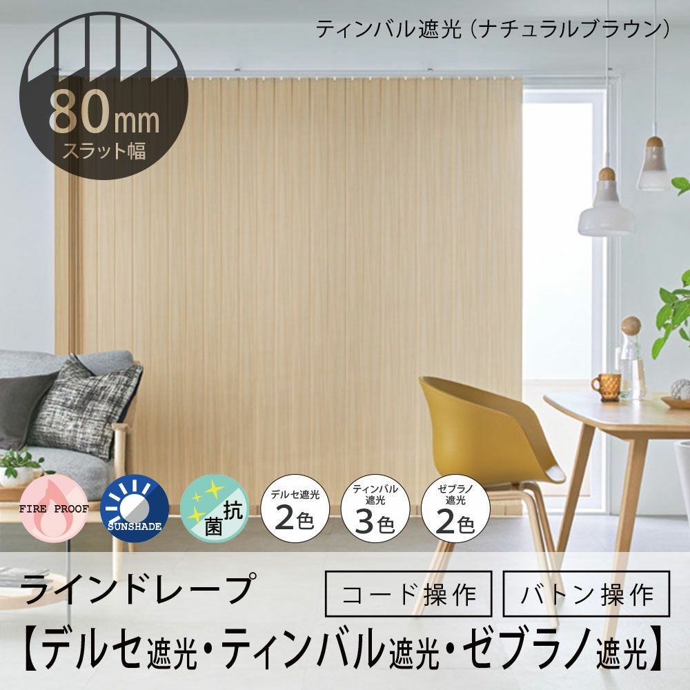 タテ型ブラインド＜ラインドレープ＞【デルセ遮光・ティンバル遮光