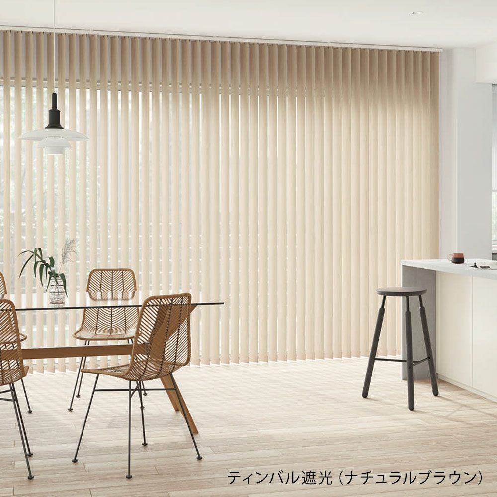 タテ型ブラインド＜ラインドレープ＞【デルセ遮光・ティンバル遮光