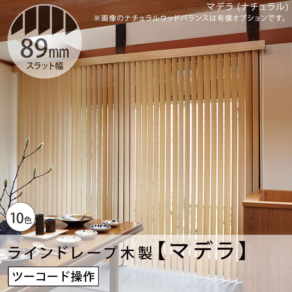 タテ型ブラインド＜ラインドレープ木製＞【マデラ】89mm幅（ツーコード