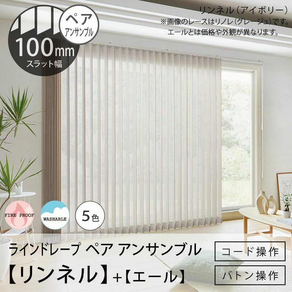 タテ型ブラインド＜ラインドレープ ペア アンサンブル＞【リンネル＋