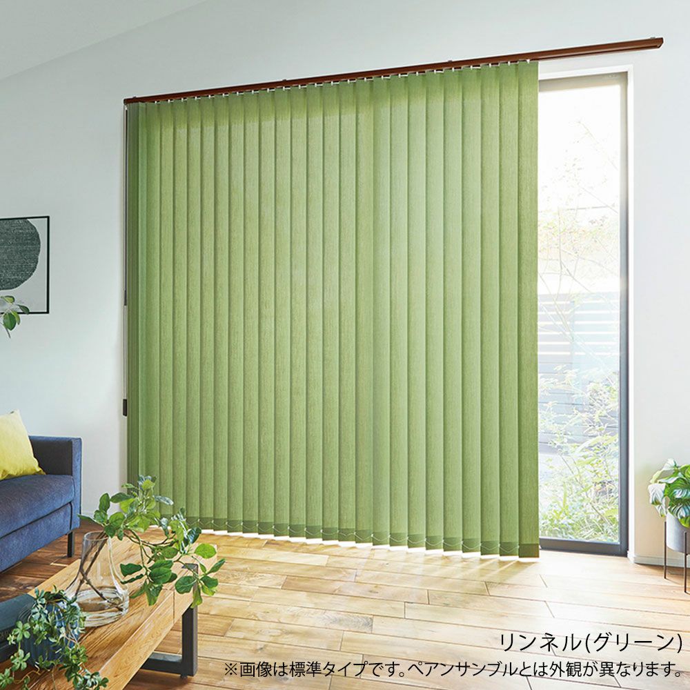 タテ型ブラインド＜ラインドレープ ペア アンサンブル＞【リンネル＋