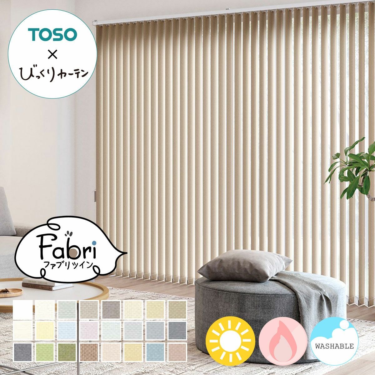 TOSOコラボのオリジナルバーチカルブラインド ツインタイプ＜fabri