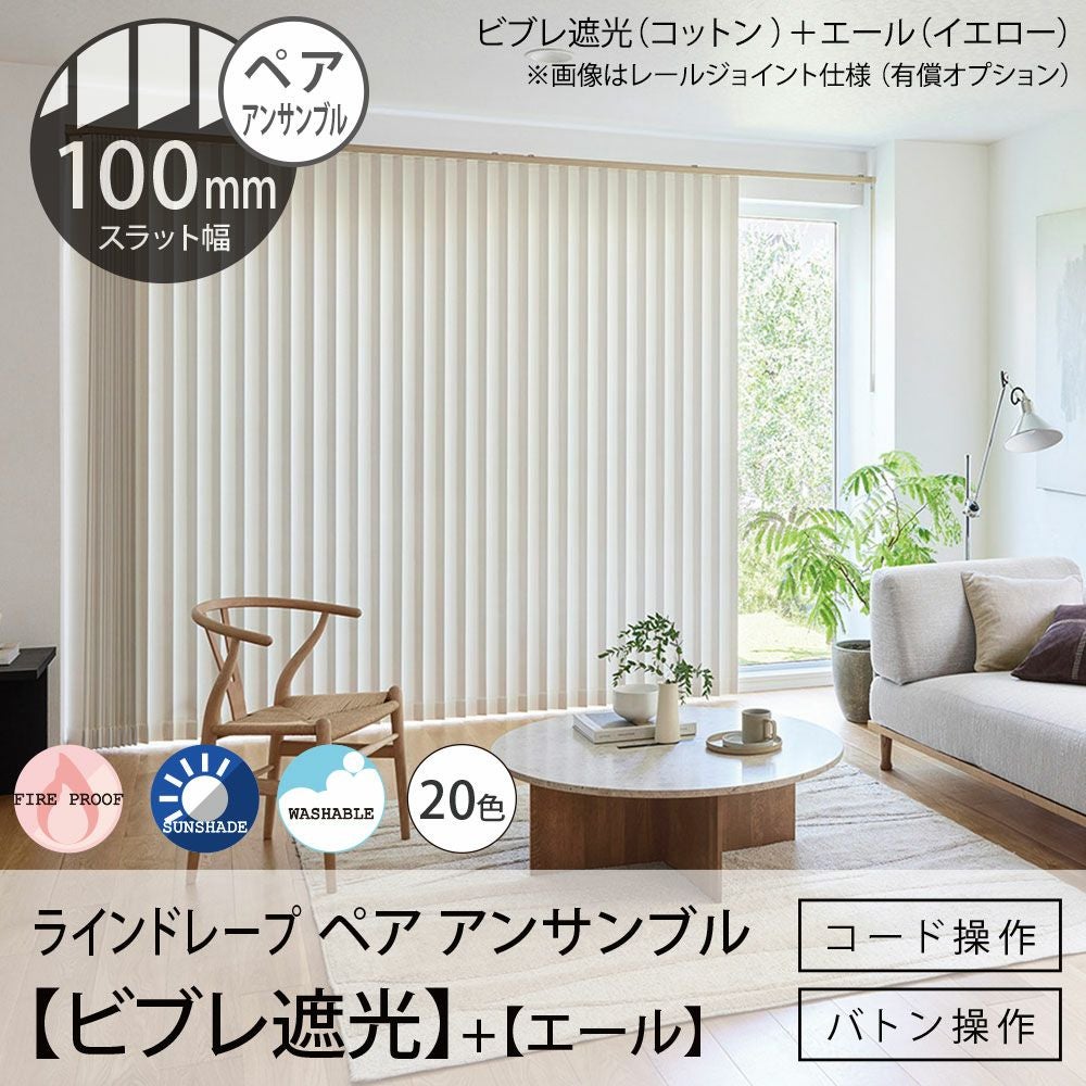 タテ型ブラインド＜ラインドレープ ペア アンサンブル＞【ビブレ遮光＋