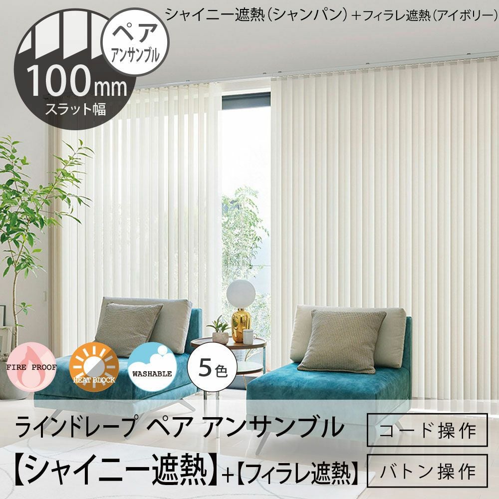 タテ型ブラインド＜ラインドレープ ペア アンサンブル＞【シャイニー遮