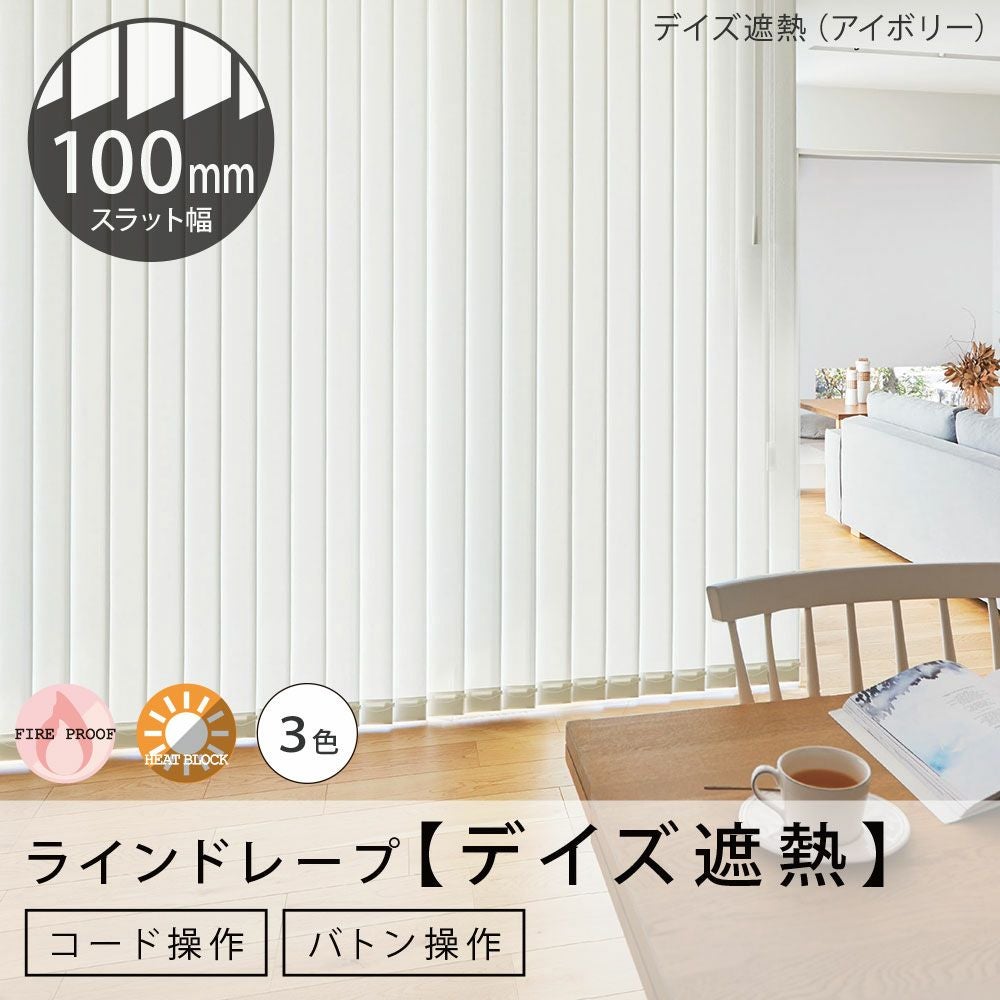 タテ型ブラインド＜ラインドレープ＞【デイズ遮熱】100mm幅（バトン
