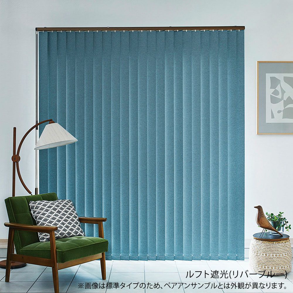 タテ型ブラインド＜ラインドレープ ペア アンサンブル＞【ルフト遮光＋