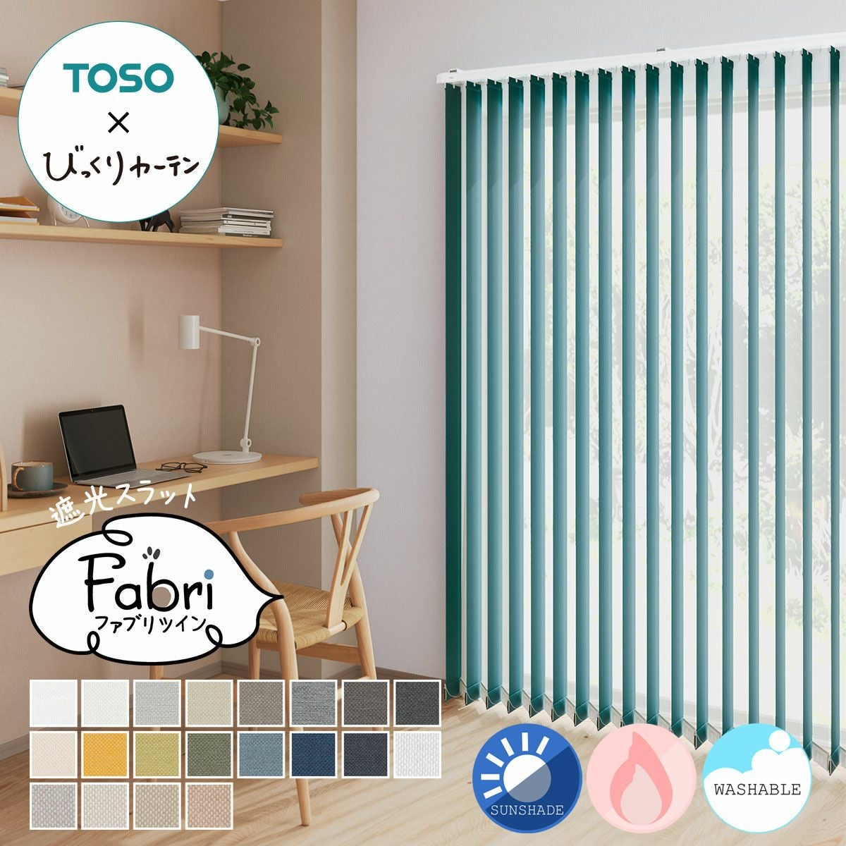 TOSOコラボのオリジナルバーチカルブラインド ツインタイプ＜fabri