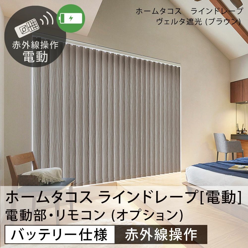 タテ型ブラインド タチカワブラインド▽(電動)ホームタコス ライン