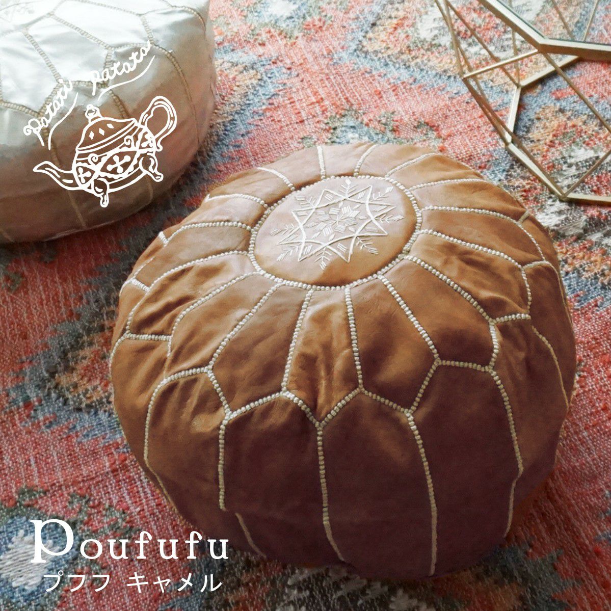 patati patata モロッコから直輸入！山羊革のプフ＜プフフ キャメル