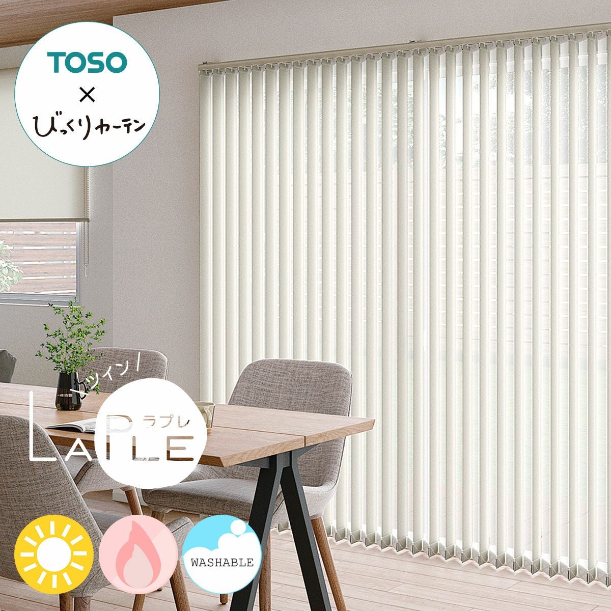 TOSOコラボのオリジナルバーチカルブラインド ツインタイプ＜laple