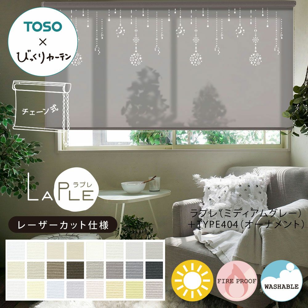 TOSOコラボのオリジナルロールスクリーン＜Laple ラプレ＞【レーザー