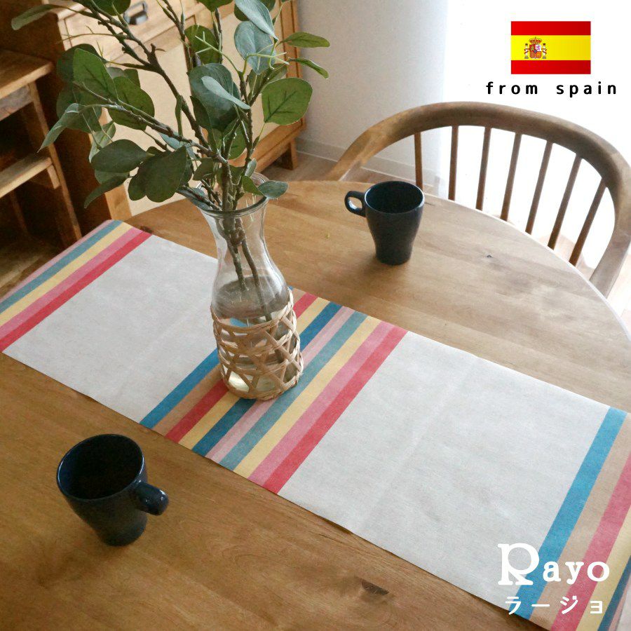 スペイン製テーブルランナー＜Rayo - ラージョ -＞：2サイズ