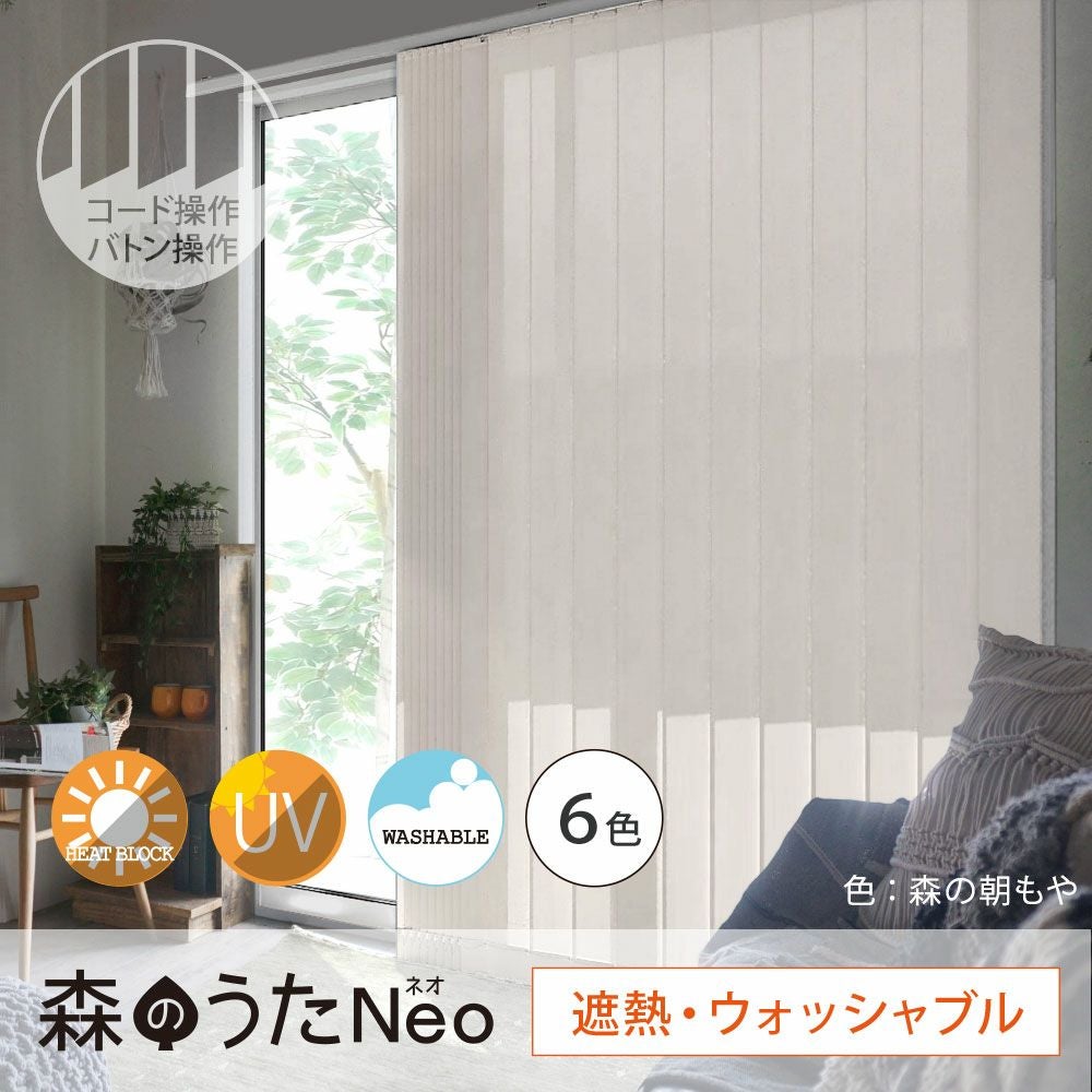 バーチカルブラインド＜森のうたNeo【遮熱・ウォッシャブル】＞バトン