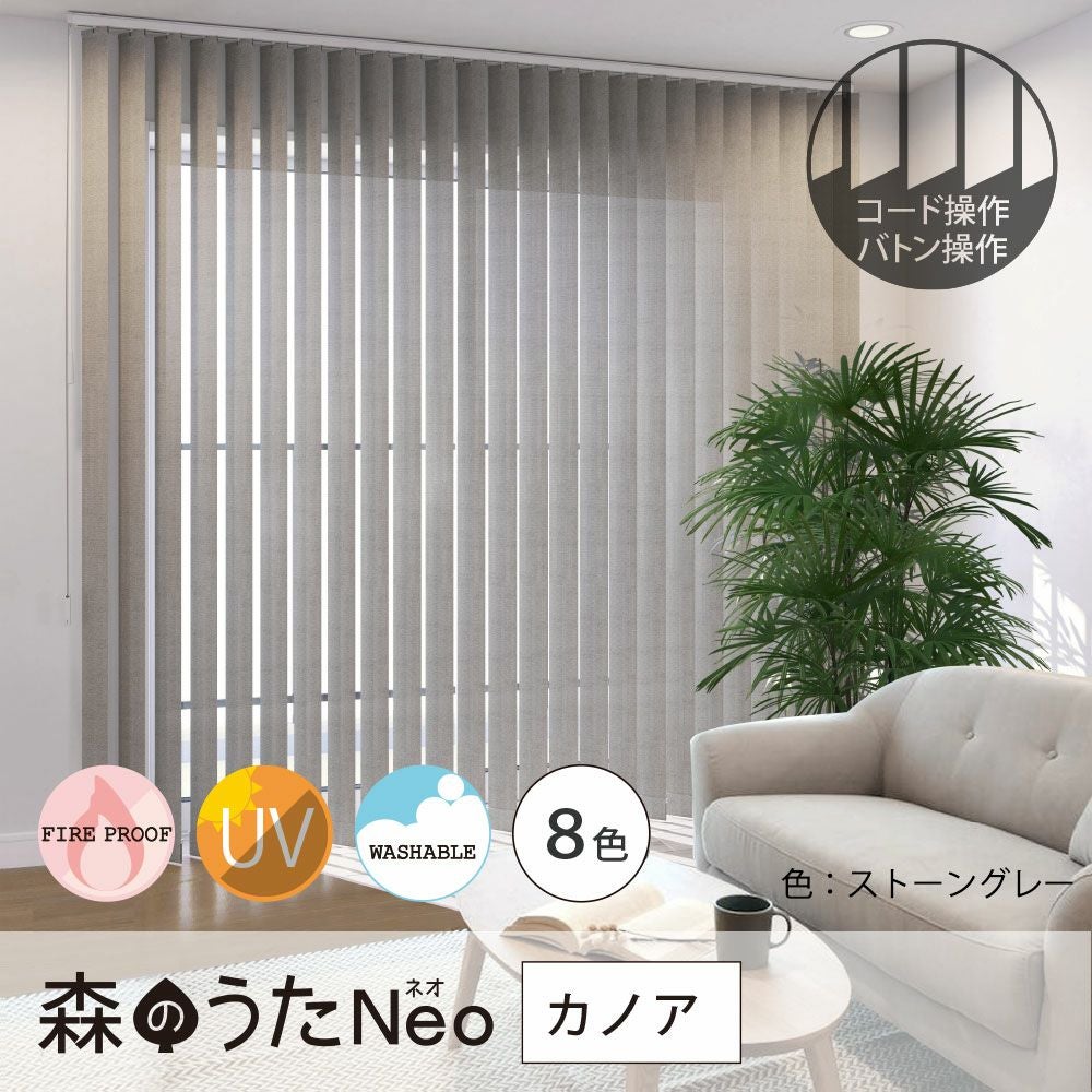 バーチカルブラインド＜森のうたNeo 【カノア】＞バトン操作・コード