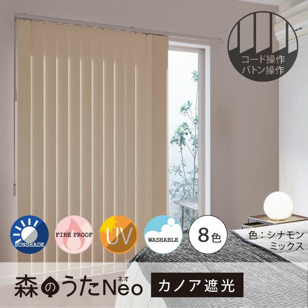 バーチカルブラインド＜森のうたNeo 【カノア遮光】＞バトン操作