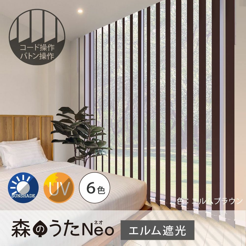 バーチカルブラインド＜森のうたNeo【エルム遮光】＞バトン操作
