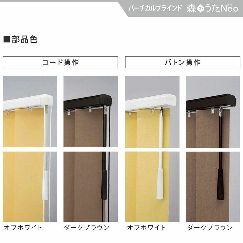 バーチカルブラインド＜森のうたNeo【エルム遮光】＞バトン操作