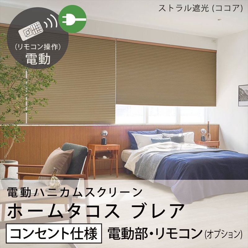 ホームタコス スクリーンブレア ハニカム ブラインド セール中