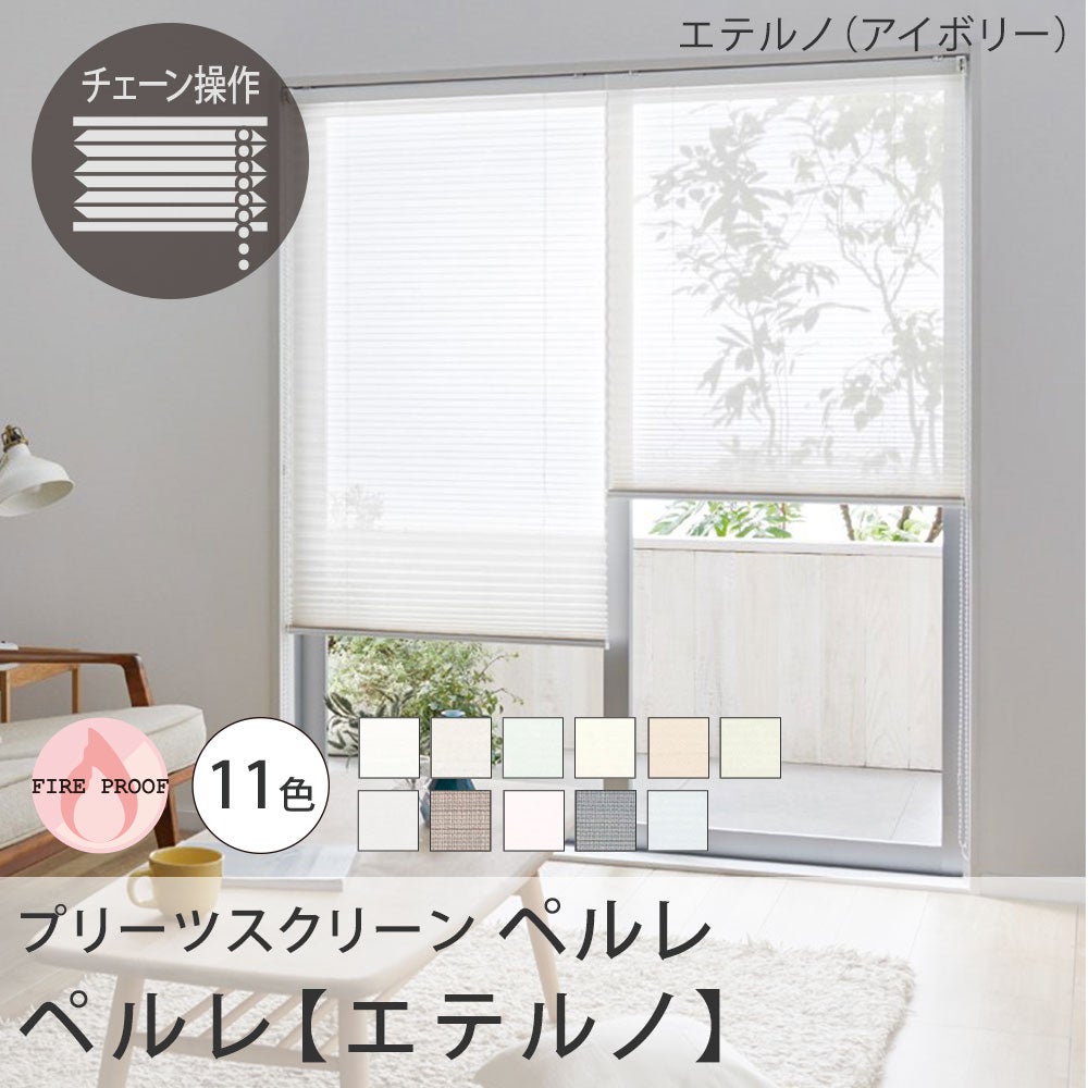 プリーツスクリーン＜ペルレ 【エテルノ】＞チェーン操作 ※代引不可
